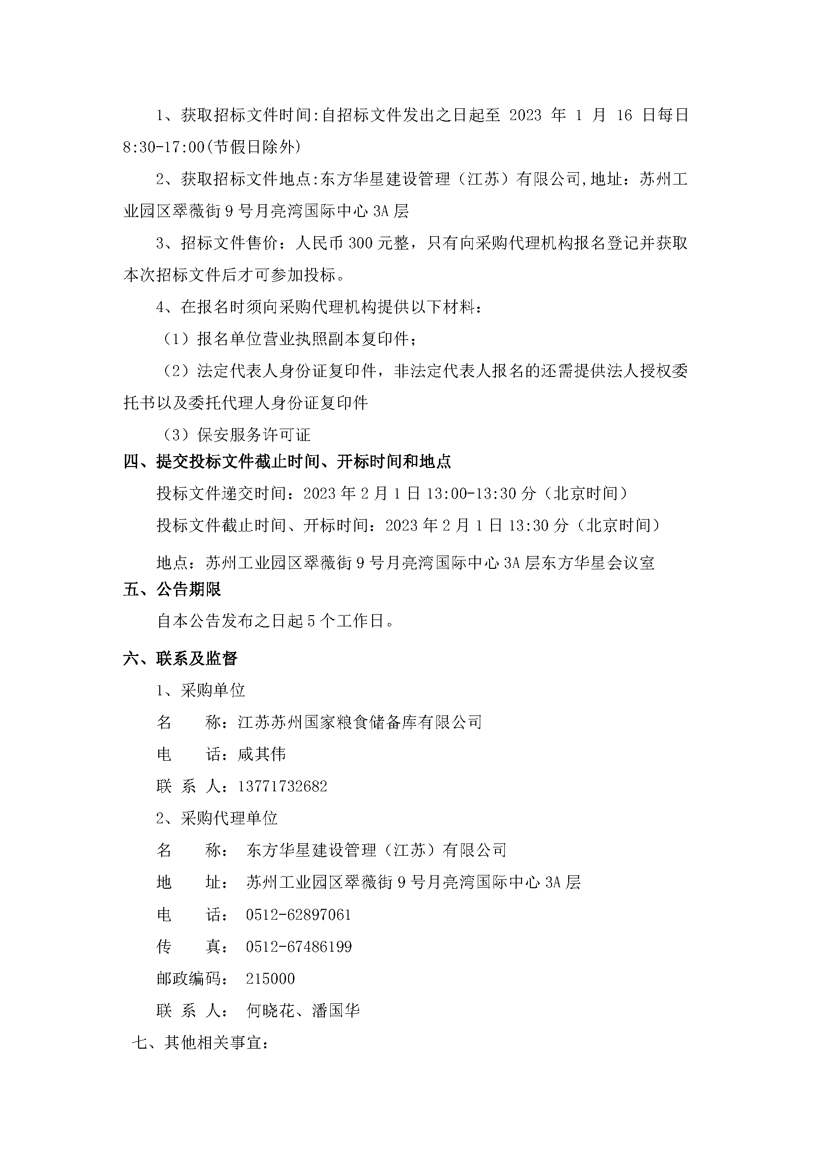 江蘇蘇州國家糧食儲備庫有限公司保安服務項目公開招標公告_頁面_2.png